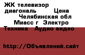 ЖК-телевизор LG RT-15LA31 диагональ 15“. › Цена ­ 3 000 - Челябинская обл., Миасс г. Электро-Техника » Аудио-видео   